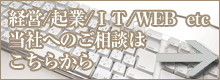 経営/起業/IT/WEB お問合せはこちら