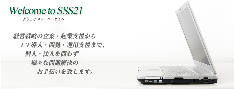 経営戦略の立案・起業支援から　ＩＴ導入・開発・運用支援まで、個人・法人を問わず様々な問題解決のお手伝いを致します。