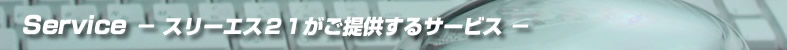 Service スリーエス21がご提供するサービス